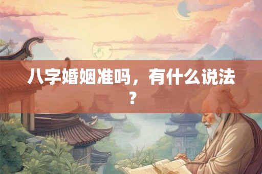 八字婚姻准吗，有什么说法？