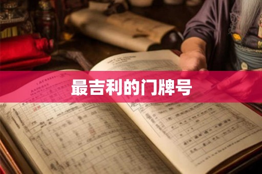 最吉利的门牌号