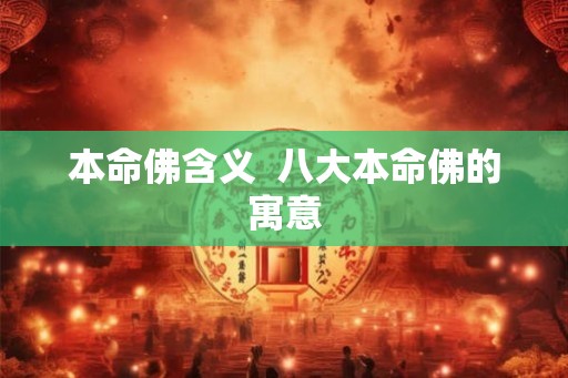 本命佛含义  八大本命佛的寓意
