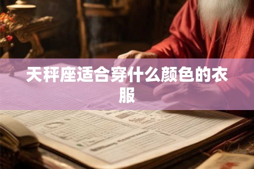 天秤座适合穿什么颜色的衣服