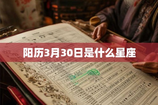 阳历3月30日是什么星座