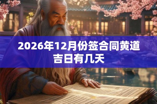2026年12月份签合同黄道吉日有几天
