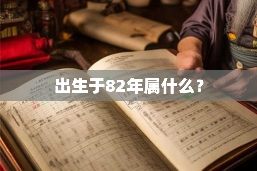 出生于82年属什么？