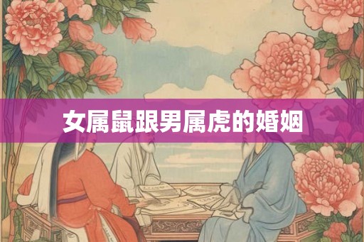 女属鼠跟男属虎的婚姻