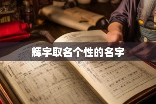 辉字取名个性的名字