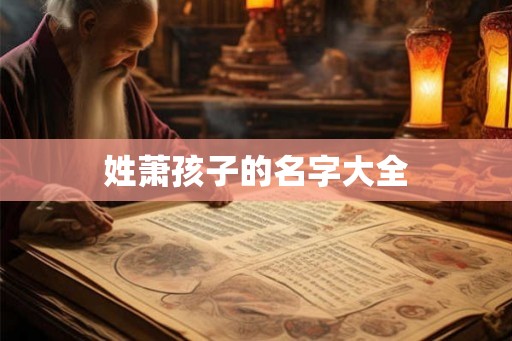 姓萧孩子的名字大全