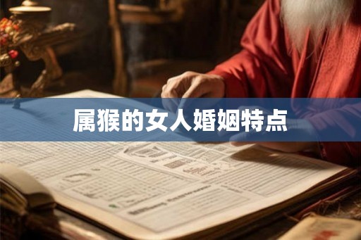 属猴的女人婚姻特点