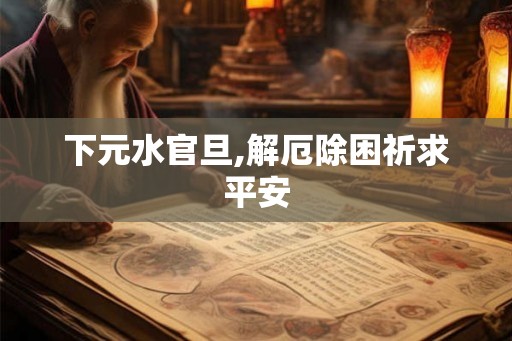 下元水官旦,解厄除困祈求平安