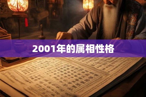 2001年的属相性格 2001年的属相性格