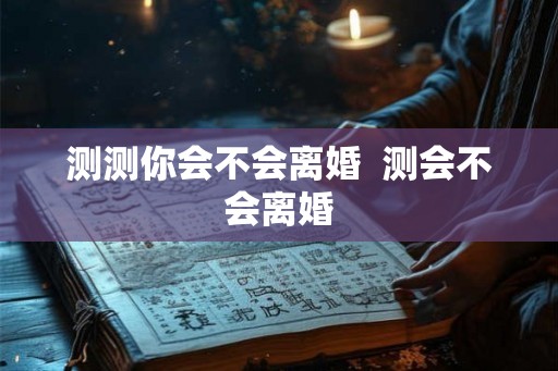 测测你会不会离婚  测会不会离婚