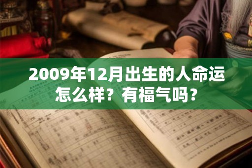 2009年12月出生的人命运怎么样？有福气吗？