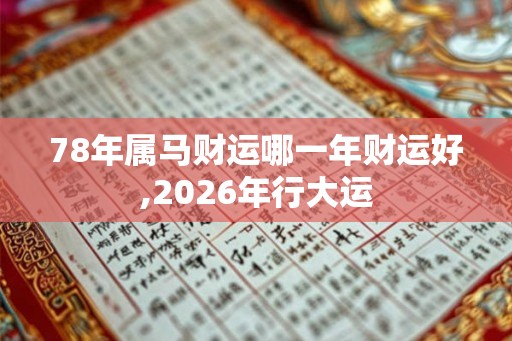 78年属马财运哪一年财运好,2026年行大运