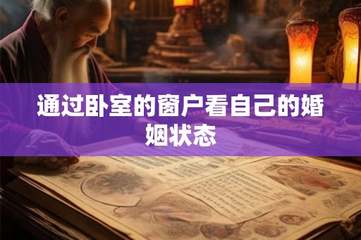 通过卧室的窗户看自己的婚姻状态