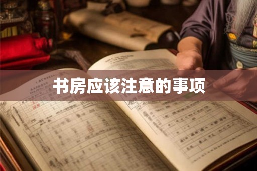 书房应该注意的事项