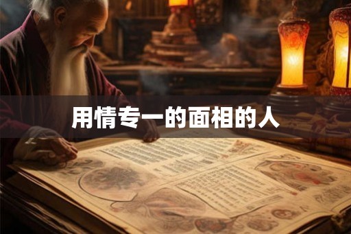 用情专一的面相的人