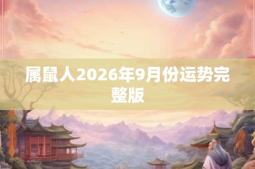 属鼠人2026年9月份运势完整版