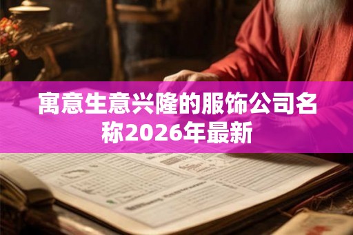 寓意生意兴隆的服饰公司名称2026年最新