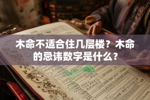木命不适合住几层楼？木命的忌讳数字是什么？