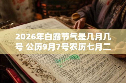 2026年白露节气是几月几号 公历9月7号农历七月二十