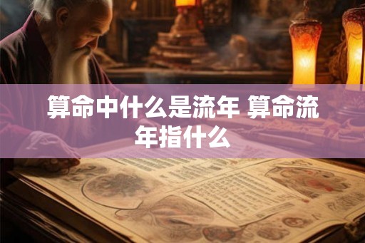 算命中什么是流年 算命流年指什么