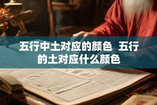 五行中土对应的颜色  五行的土对应什么颜色
