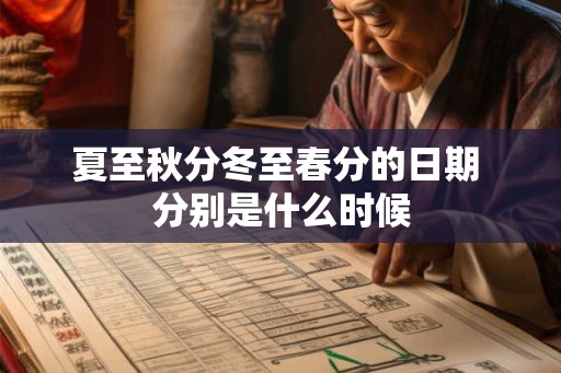 夏至秋分冬至春分的日期 分别是什么时候