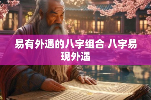 易有外遇的八字组合 八字易现外遇