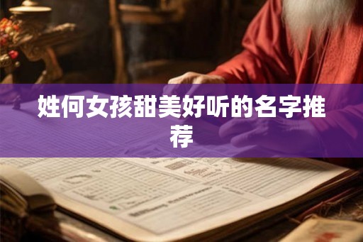 姓何女孩甜美好听的名字推荐