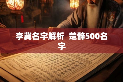 李冀名字解析 楚辞500名字 李冀名字解析 楚辞500名字