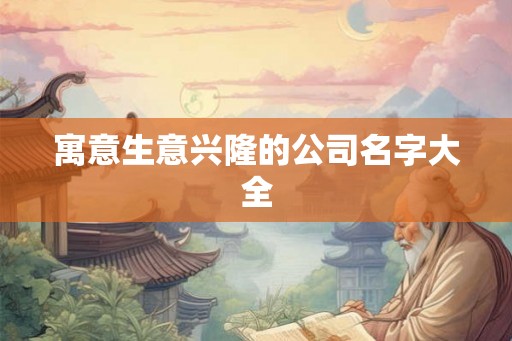 寓意生意兴隆的公司名字大全
