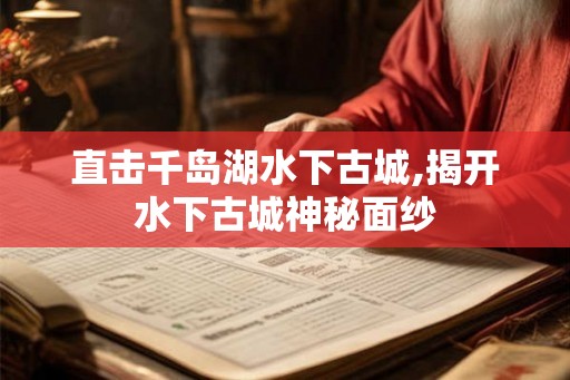 直击千岛湖水下古城,揭开水下古城神秘面纱