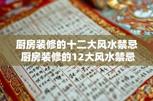 厨房装修的十二大风水禁忌 厨房装修的12大风水禁忌你知道吗