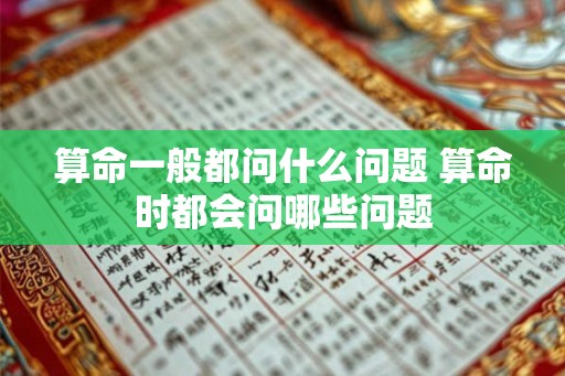 算命一般都问什么问题 算命时都会问哪些问题
