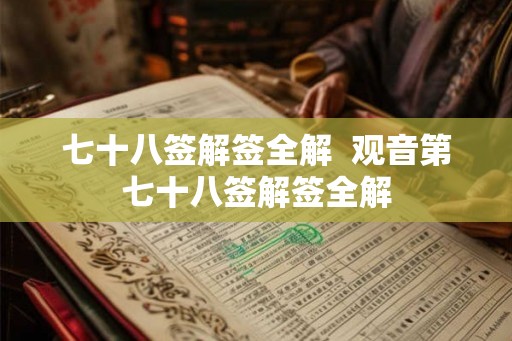 七十八签解签全解  观音第七十八签解签全解