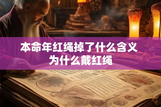 本命年红绳掉了什么含义 为什么戴红绳