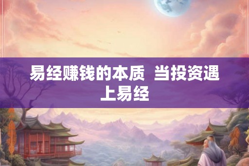 易经赚钱的本质  当投资遇上易经