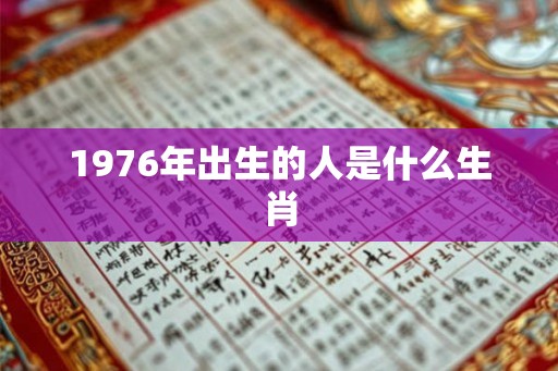 1976年出生的人是什么生肖