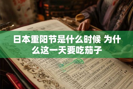 日本重阳节是什么时候 为什么这一天要吃茄子