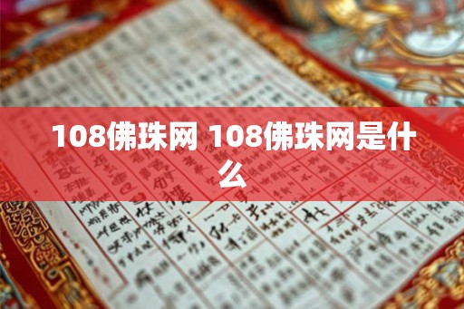 108佛珠网 108佛珠网是什么