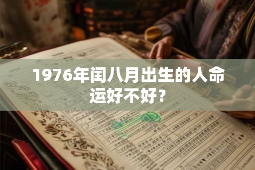 1976年闰八月出生的人命运好不好？