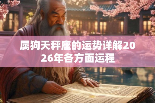 属狗天秤座的运势详解2026年各方面运程