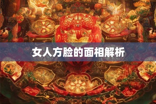 女人方脸的面相解析