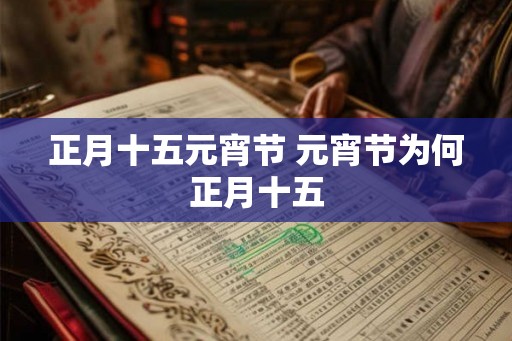 正月十五元宵节 元宵节为何正月十五