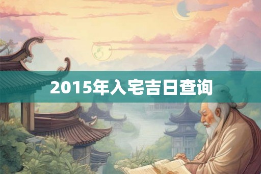 2015年入宅吉日查询