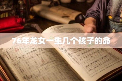 76年龙女一生几个孩子的命