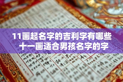 11画起名字的吉利字有哪些  十一画适合男孩名字的字