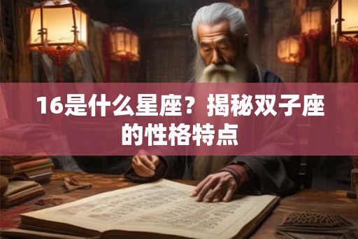 16是什么星座？揭秘双子座的性格特点