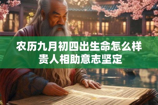 农历九月初四出生命怎么样 贵人相助意志坚定