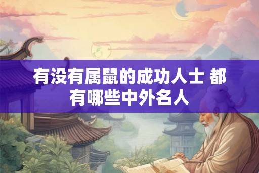 有没有属鼠的成功人士 都有哪些中外名人