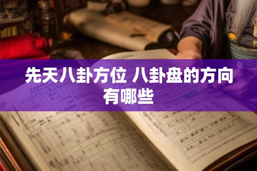 先天八卦方位 八卦盘的方向有哪些 先天八卦方位 八卦盘的方向有哪些